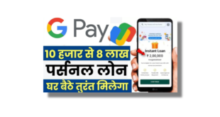 google pay se personal loan kaise liya jata hai