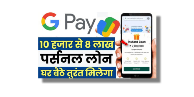 google pay se personal loan kaise liya jata hai